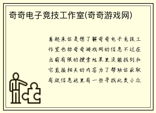 奇奇电子竞技工作室(奇奇游戏网)