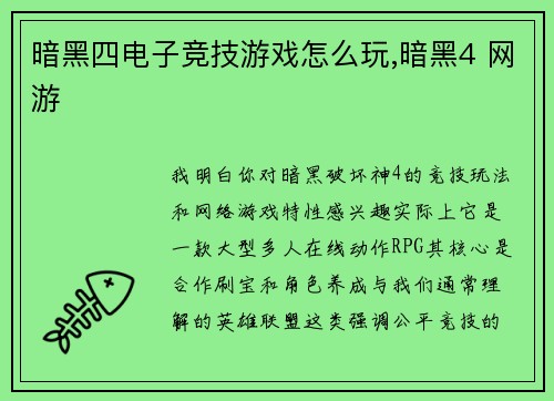 暗黑四电子竞技游戏怎么玩,暗黑4 网游