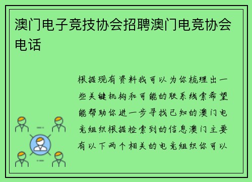 澳门电子竞技协会招聘澳门电竞协会电话