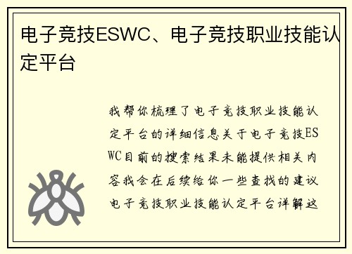 电子竞技ESWC、电子竞技职业技能认定平台